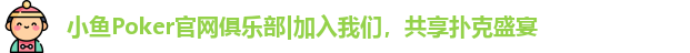 小鱼poker正版官方